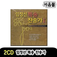 2CD 임정선 특송 찬송가-기독교 주님 예수 성가CD