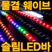 물결 웨이브 순차점멸 LED바