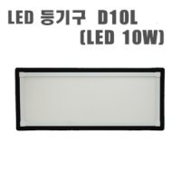 LED보안등기구 HO-D10L (LED10W) DC12V 전용