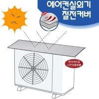 국내산 에어컨실외기커버 전기료절감및 화재예방효과