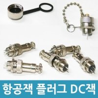 DC 항공잭 컨넥터 써큘러 콘넥터 원형 12-16mm 항공잭 커버 항공단자