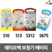 레이오백 보청기배터리 10s 13s 312s 675s