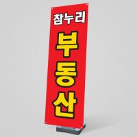 부동산배너 007 / 부동산 매매 임대 월세 베너 현수막 입간판 출력 제작