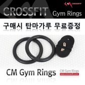 CM스피릿/짐링 GYM RING 탄마가루포함