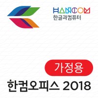 한글과컴퓨터 한컴오피스 2018 가정용