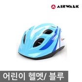 에어워크 어린이 헬멧 블루 인라인보호대/자전거