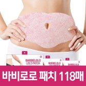 바비로로패치 59매/118 다이어트/살빼는 뱃살