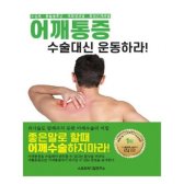 어깨통증 수술대신 운동하라 스포츠메디컬연구소