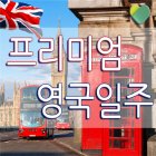 영국패키지여행사 유럽땡처리모음 초특가선정상품 모두투어땡처리 가족특가 [CLASSIC] 영국일주 10일[잉글랜드+스코틀랜드+웨일즈+북아일랜드/아일랜드] 모두투어