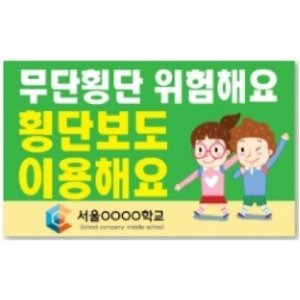 교통안전피켓-학교캠페인 보건교육용품