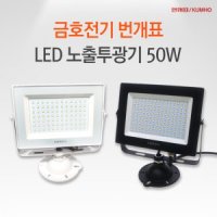 번개표 LED 노출투광기 50W