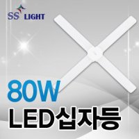 LED 형광등 80W 십자등