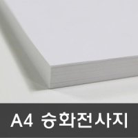 승화전사지 100매 (A4 건식)