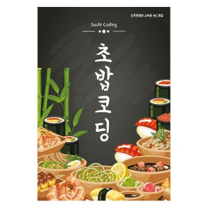 에듀엔에듀 초밥코딩