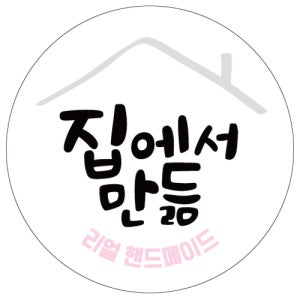 다용도스티커 Φ40 집에서만듦