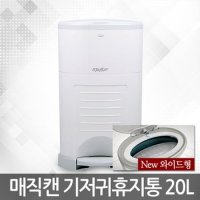 냄새차단 휴지통 매직캔 기저귀통 20L M250NSW