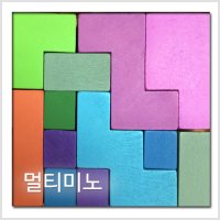 [길에듀] [창의와날개] 멀티미노(카타미노) (원목) / 모노미노, 도미노, 트리오미노, 테트라미노,펜토미노 / 공간지각력과 창의력 UP~!