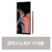 가개통 갤럭시노트9 SM-N960N 미사용 새제품 공기계