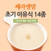 킨더팜[쎄라앤맘] 엄마표 수제 이유식 2단계 14가지 선택(약 6개월~7개월/초기) - 홀수날 발송  /  초기이유식 이유식배달 유아식배달 첫이유식 아기죽 초기쌀미음 아기첫이유식