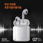전기종사용가능 G7 블루투스 무선 이어폰 / 스테레오