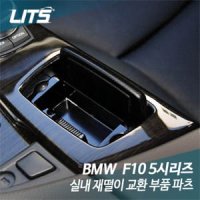 [큰박스닷컴]BMW F10 5시리즈 전용 실내 재떨이 교환 부품 파츠