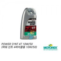 [MOTOREX]모토렉스 4싸이클(4T) 엔진오일 Power Synt 4T(10W50) 100%합성 오토바이 엔진오일