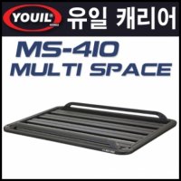 유일캐리어 MS-410  멀티스페이스 짐받이캐리어, 루프캐리어, 자동차캐리어