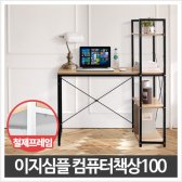 이지심플 컴퓨터책상 100