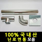 국산 연통 모음 90mm 125mm 연탄난로 화목