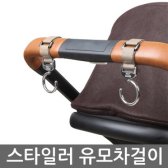 마니또 유모차걸이 스타일러 2p