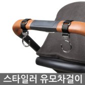 스타일러 유모차 걸이