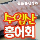 목포숙성홍어/모듬용/중량:500g/3~5인분/사은품:초장