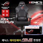 제닉스 에이수스 ASUS ROG 게이밍의자