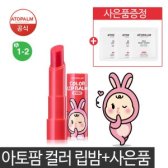 (공식대리점) 아토팜 키즈 컬러 립밤 3.3g