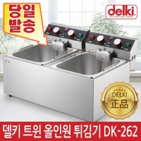 델키//윤식당 트윈 올인원 전기튀김기 DK-262 업소용튀김기 2구 절전형