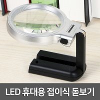 LED 휴대용 접이식 돋보기