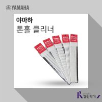 [야마하] YAMAHA 야마하 톤홀클리너 관악기청소 클라리넷 세척 철사면봉