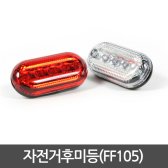 FF105 자전거후미등 라이트 안전등 자전거용품