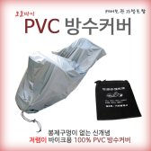 오토바이 PVC 방수커버 국내제작 열접착 1500cc