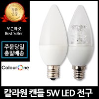 LED 촛대 전구 캔들 5W