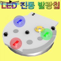 LED 진동 발광칩 고급형 10개