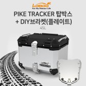 LOBOO 로부 파이크트레커 탑박스 45L DIY브라켓 세트-전기종 장착가능