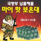 [다봉] 마이 핫 보온대 핫팩 10개 1BOX