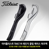 타이틀리스트 TB6CYR 레인지 클럽 케이스 하프백