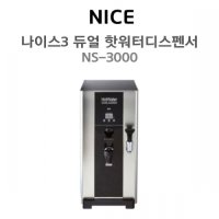 나이스 3 듀얼 핫워터 디스펜서 NICE-III 듀얼코크 (NS-3000) 나이스3