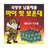 [다봉] 마이 핫 보온대 핫팩 10개 1BOX