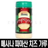 메사나 파마산 치즈 가루 피자치즈 코스트코