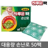 하루온팩 대용량 핫팩(140g)손난로 50팩