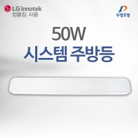 두영 LED 시스템 주방등 50W