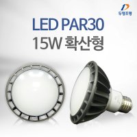 두영조명 LED PAR30 15W 확산형